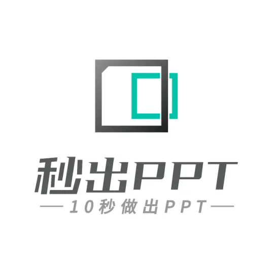 秒出PPT