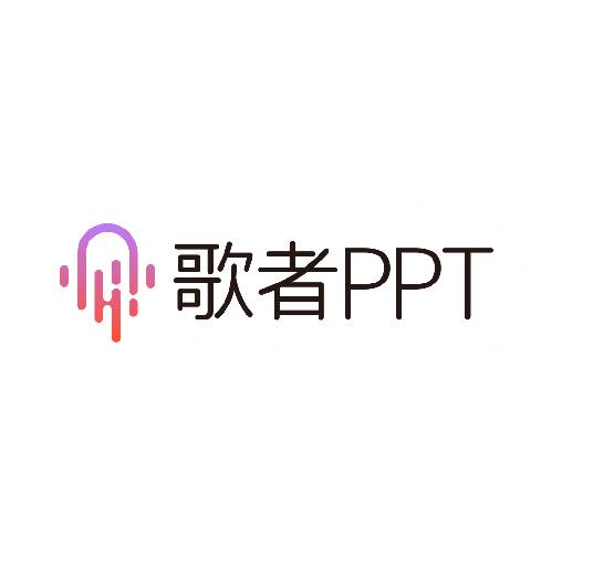歌者 PPT