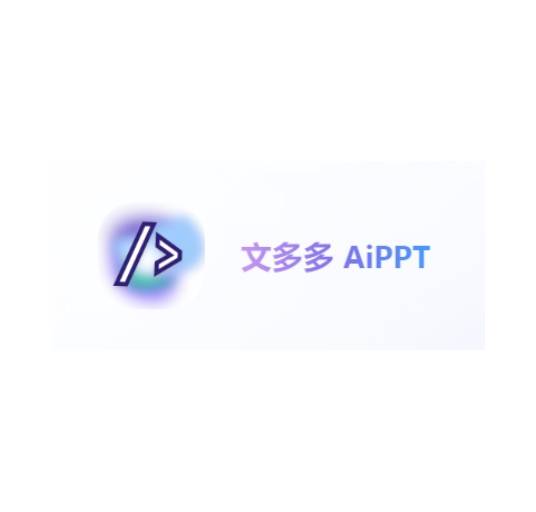 文多多AIPPT
