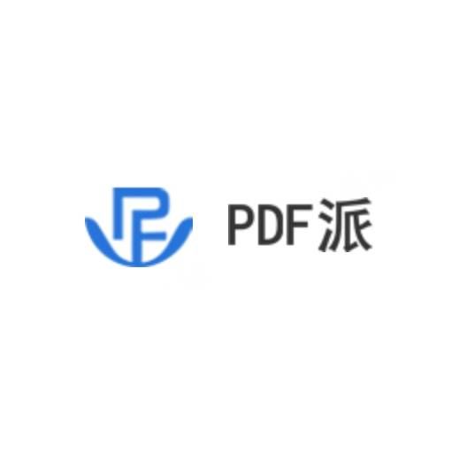pdf派