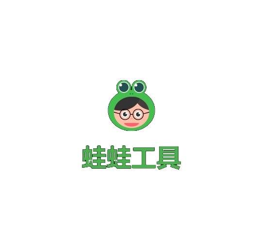 蛙蛙工具