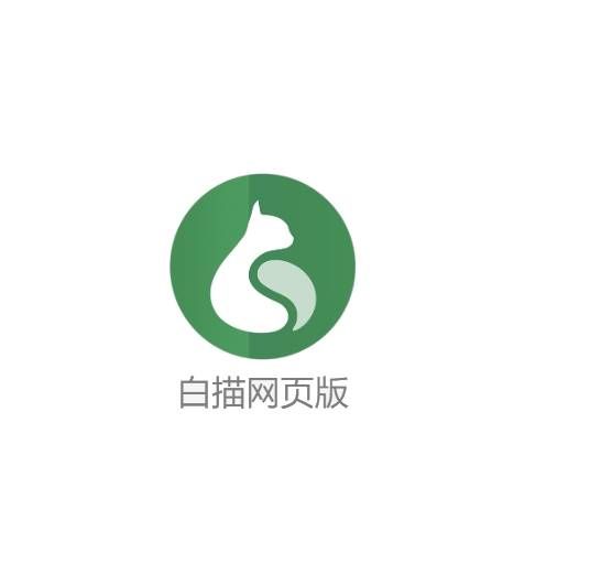 白描网页版