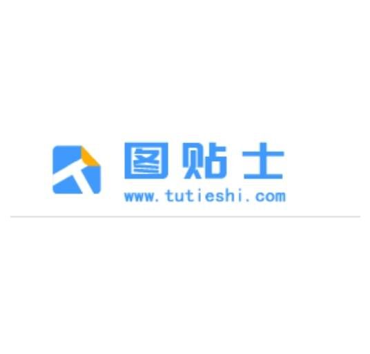 图贴士