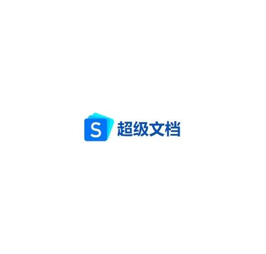 超级文档