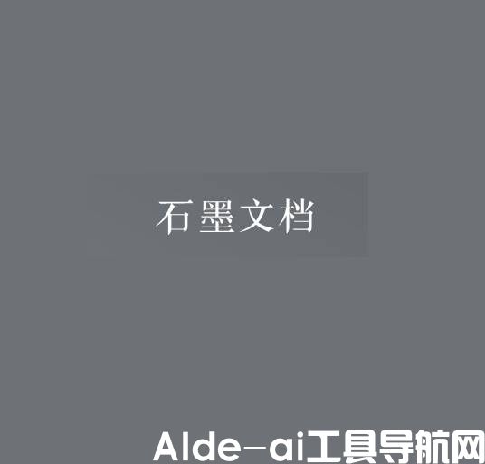 石墨文档