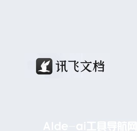 讯飞文档