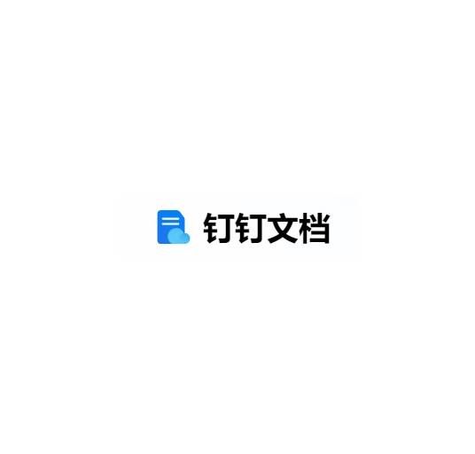 钉钉文档