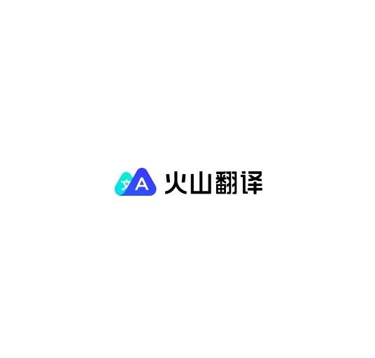 火山翻译