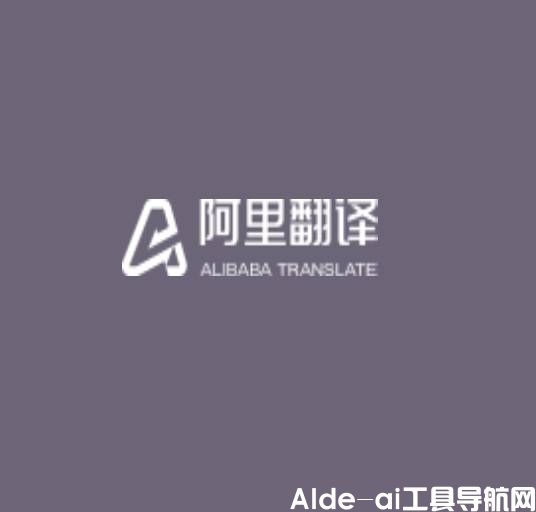 阿里翻译