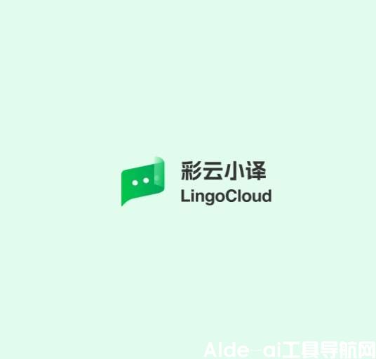 彩云小译