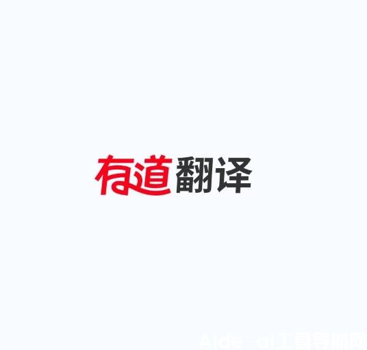 有道翻译