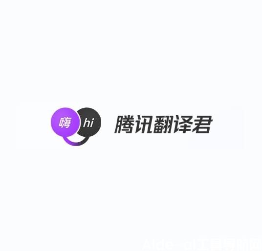 腾讯翻译君