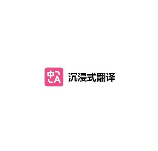 沉浸式翻译