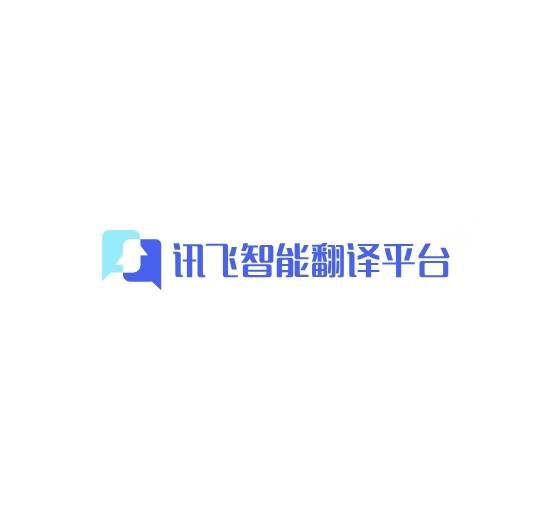 讯飞智能翻译