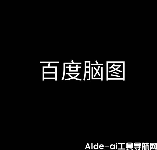 百度脑图