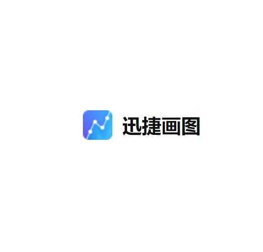 迅捷画图